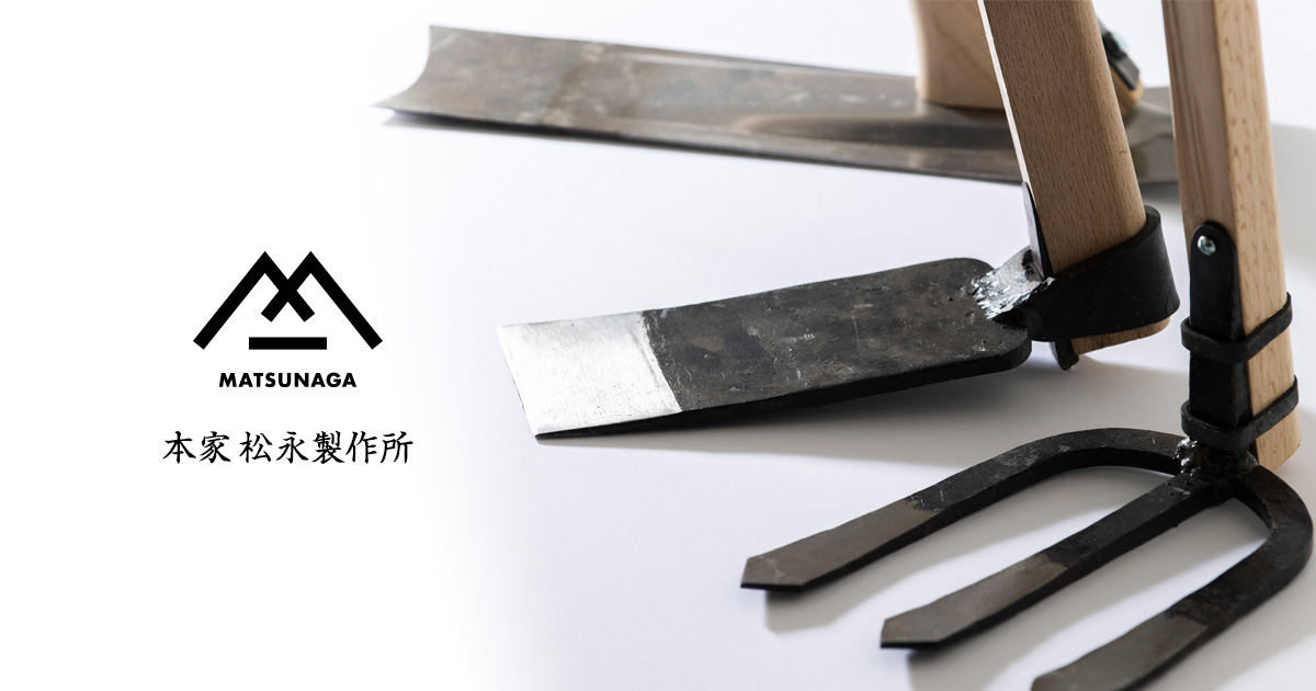 鎌・鍬等の農具・包丁の鍛冶屋 - 本家松永製作所 - 群馬県安中市